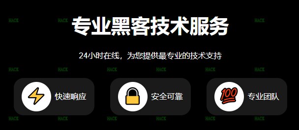 专业黑客24小时接单qq